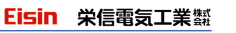 栄信電気工業株式会社